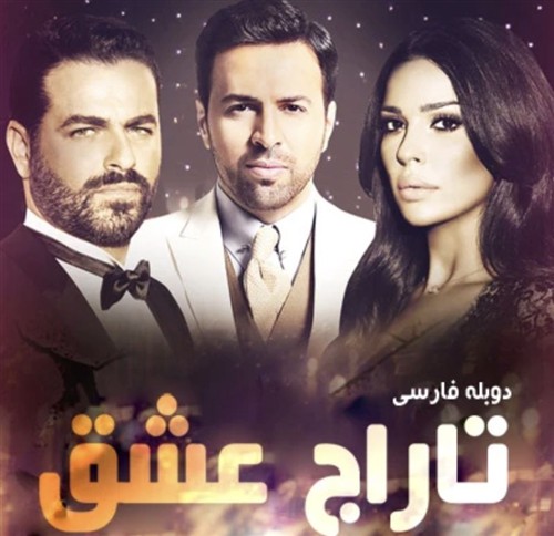 Taraj Eshgh - Duble Farsi