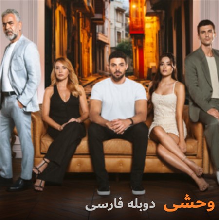 Vahshi - Duble Farsi MBC