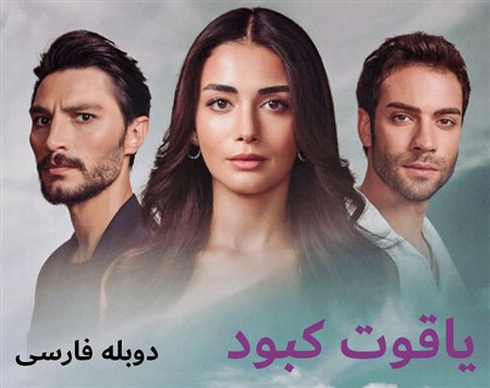 Yaghoot Kabood - Duble Farsi