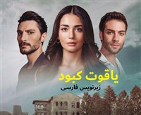 Yaghhoote Kabood - Zirnevis Farsi