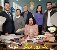 Yek Rooze Digar - Duble Farsi