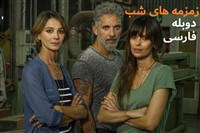 Zemzemehaye Shab - Duble Farsi