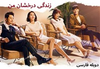 Zendegi Derakhashane Man - Duble Farsi