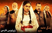 Zendegi Edame Darad - Zirnevis Farsi