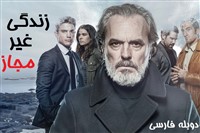 Zendegi Gheyre Mojaz - Duble Farsi