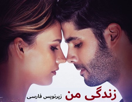 Zendegi Man - Zirnevis Farsi