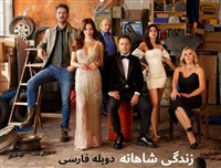 Zendegiye Shahaneh - Duble Farsi