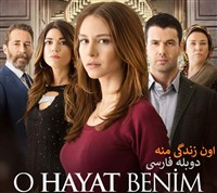 Oun Zendegiye Mane - Duble Farsi