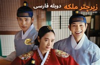 Zire Chatre Malake - Duble Farsi