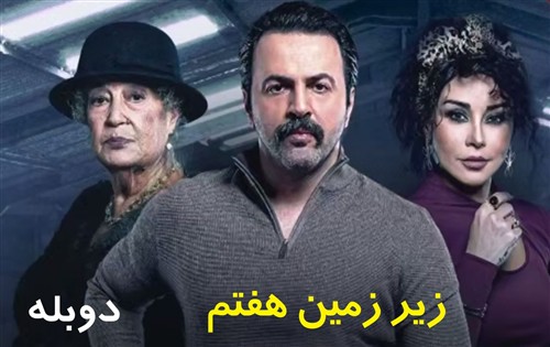 Zire Zamine Haftom - Duble Farsi